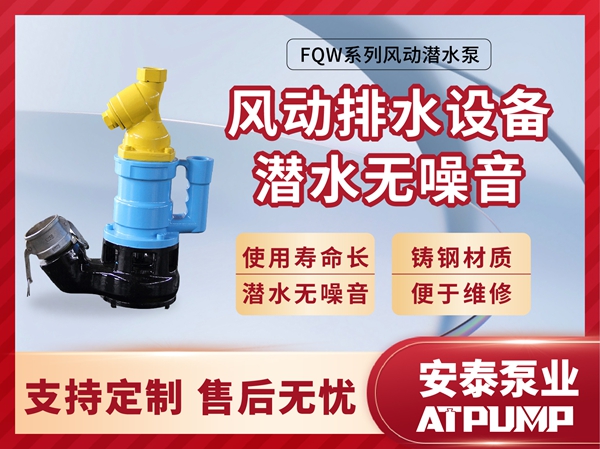 FQW系列風(fēng)動(dòng)潛水泵