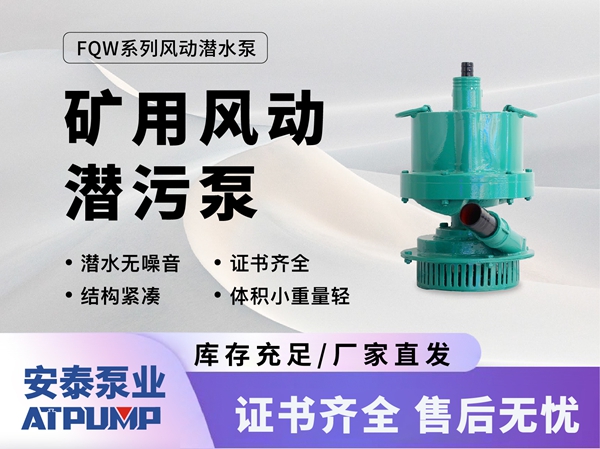 礦用風(fēng)動(dòng)潛污泵
